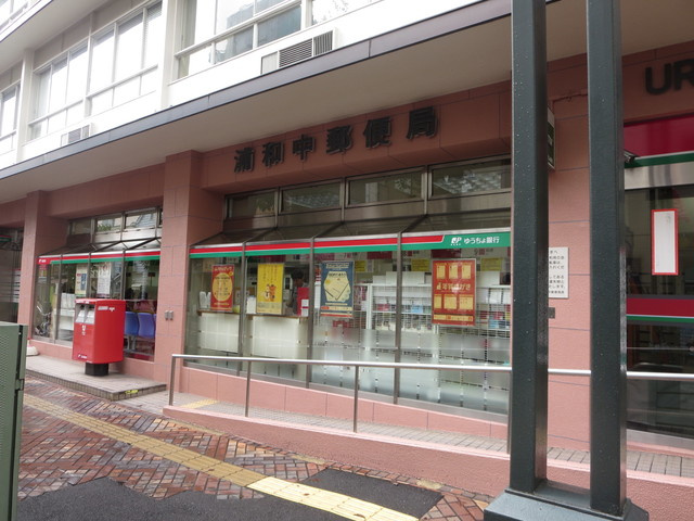 エルスタンザ浦和岸町のその他|ゆうちょ銀行浦和店