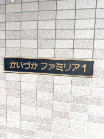 かいづかファミリア1のその他