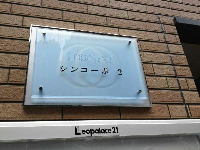 レオネクストシンコーポ２のその他
