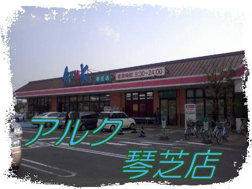 【その他】 | ハイツｃａｎｄｌｅ　Ｃ