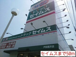 メイフェア　ベルの周辺|セイムスまで50m