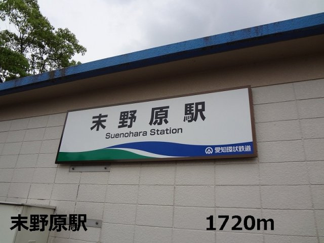 ロジュマンＦ－Ａの周辺|末野原駅まで1720m