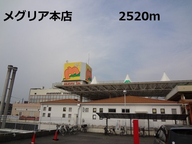 ロジュマンＦ－Ａの周辺|メグリア本店まで2520m