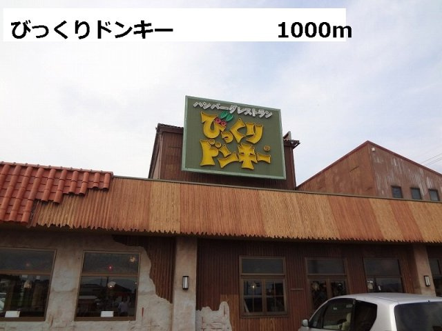 ロジュマンＦ－Ａの周辺|びっくりドンキーまで1000m