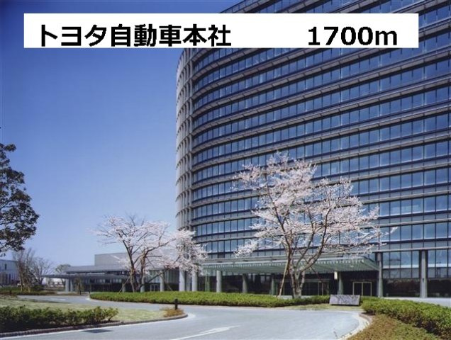 ロジュマンＦ－Ａの周辺|トヨタ自動車本社まで1700m