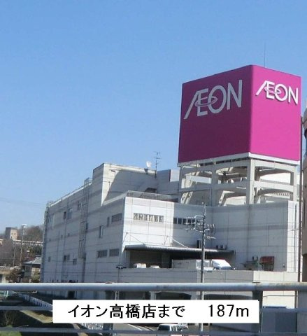ドエル輝（かがやき）の周辺|イオン高橋店まで187m