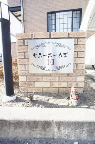 サニーホームズⅡのその他