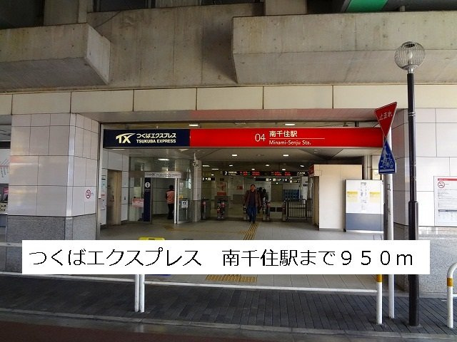 エム・ヒルズの周辺|つくばエクスプレス南千住駅まで950m