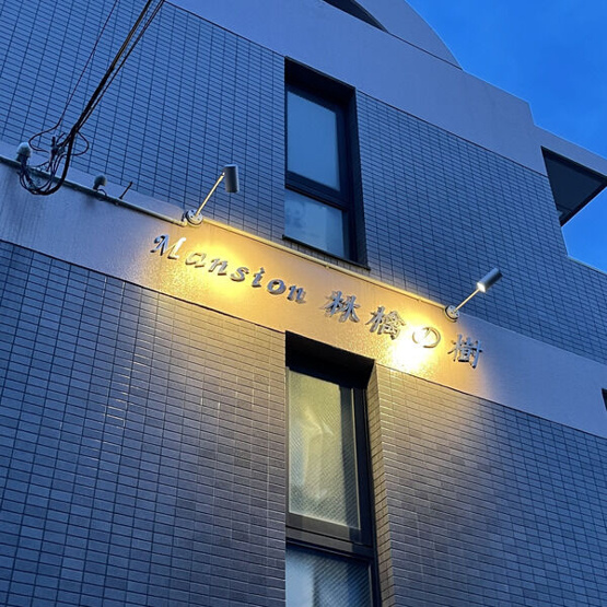 【設備】 | マンション 林檎の樹