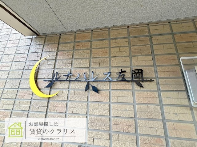 ルナパレス友岡