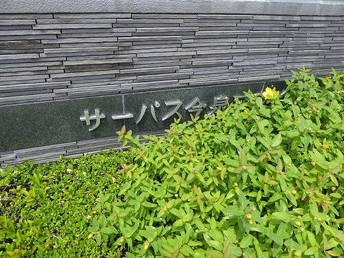 サーパス今泉ブライトシティのその他|建物銘板