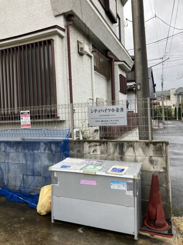 【その他共用部分】 | シティハイツ小金井