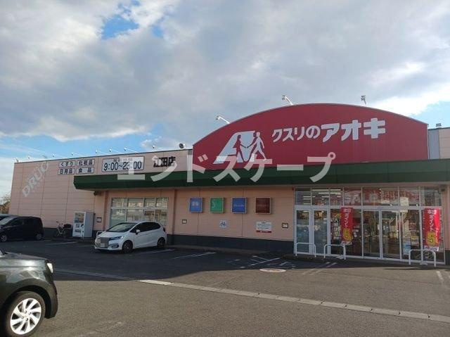 メルベーユＢの周辺|クスリのアオキ江田店まで700m
高崎、前橋のお部屋探しはエンドスケープまで！お客様の理想お聞かせ下さい♪