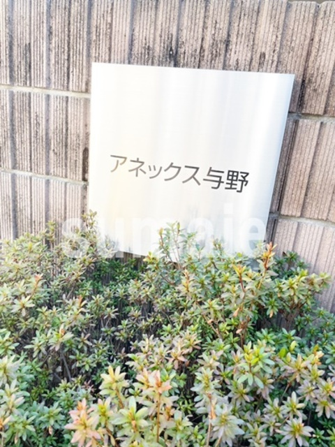 アネックス与野の周辺|ランドマークです。