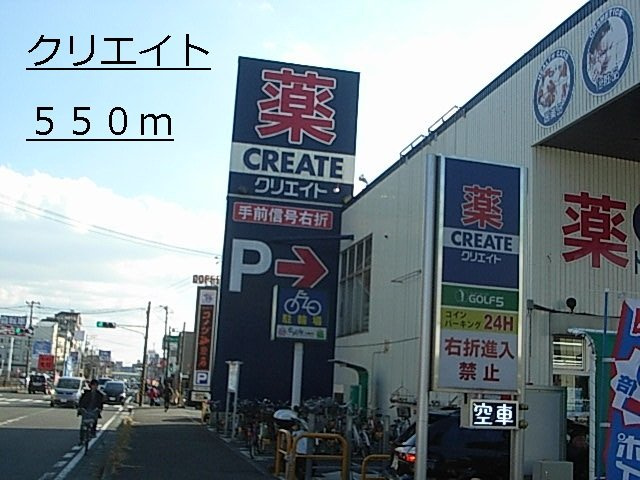 ソレアードサンレミの周辺|クリエイトまで550m