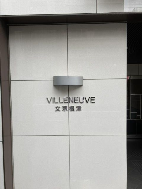 ヴィルヌーブ文京根津のその他