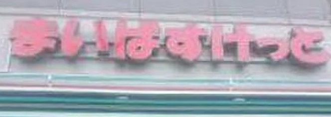 マーレ東武練馬の周辺