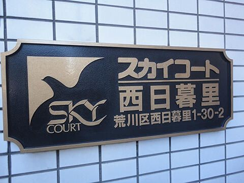 スカイコート西日暮里のその他|ランドマーク