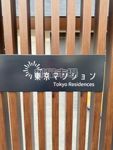 東京マンションのその他|ランドマーク