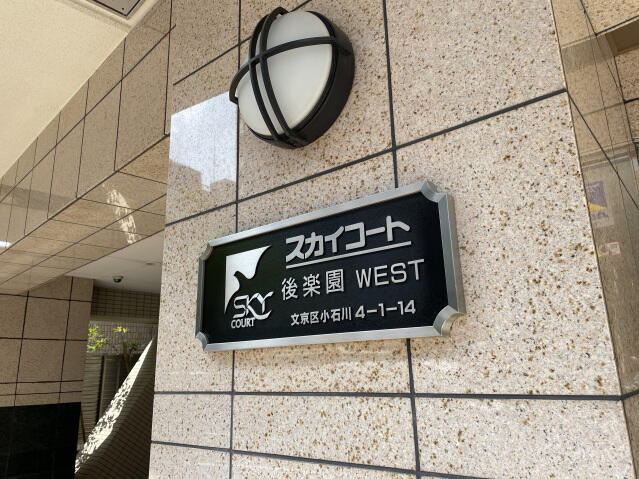 スカイコート後楽園ＷＥＳＴのその他
