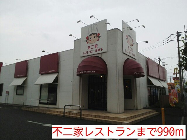 センタービレッジの周辺|不二家レストランまで990m