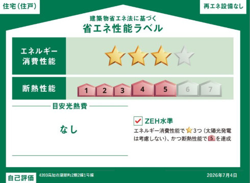 「20.5帖の大空間LDK」高知市潮新町2丁目2期2棟　2号棟新築一戸建ての省エネ性能ラベル|省エネ性能★3＆断熱等級5取得！光熱費を抑え一年中快適に過ごせる省エネ住宅です。
