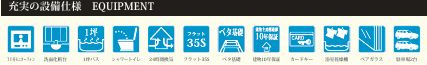 厚木市上依知3期　新築一戸建て　2号棟の設備|設備仕様