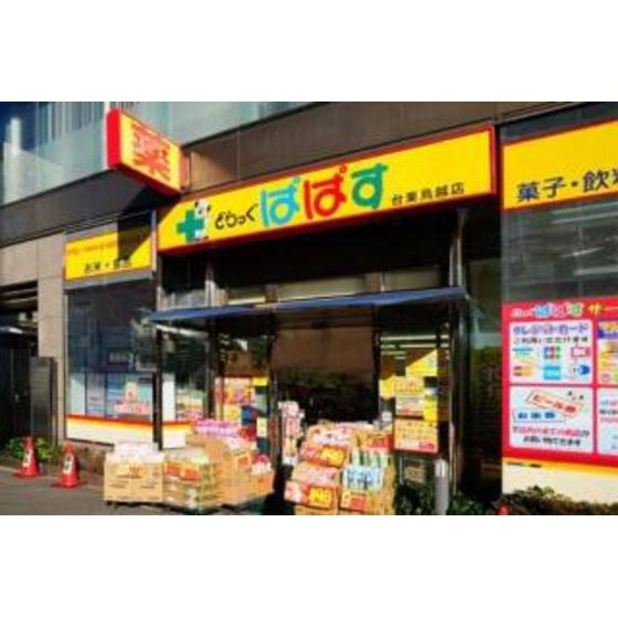 台東シューエックスビルの周辺|ドラックストア「どらっぐぱぱす台東鳥越まで117ｍ」どらっぐぱぱす台東鳥