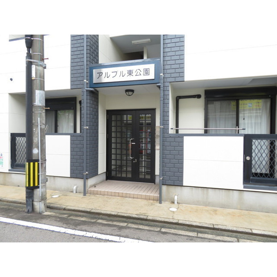 【エントランス】 | アルブル東公園