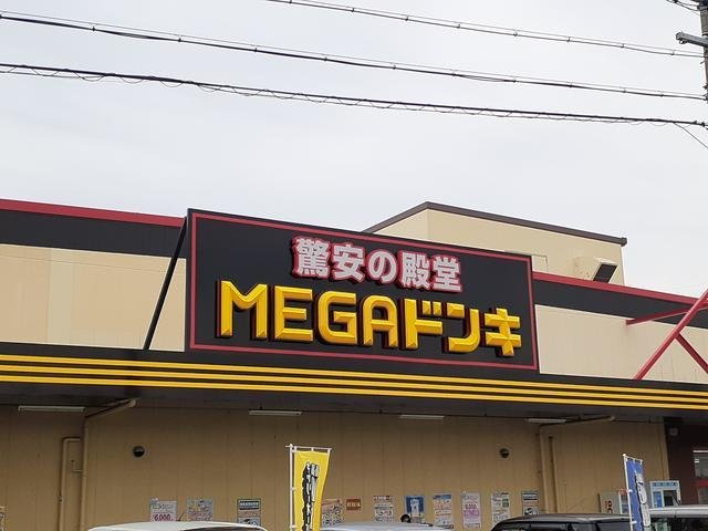 ハイツティオの周辺|MEGAドン・キホーテ UNYまで1700m