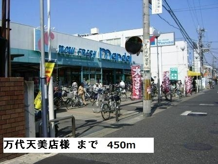 ドマ－ニの周辺|万代天美店様まで450m