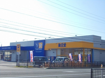 【周辺】 | リヴェール　Ⅱ | 薬王堂大館店まで1400m