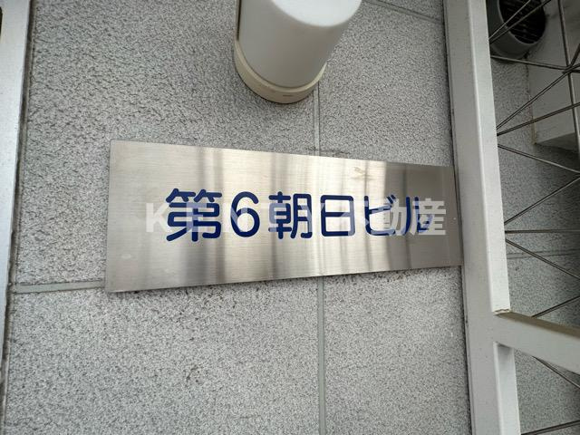【その他】 | 第６朝日ビル
