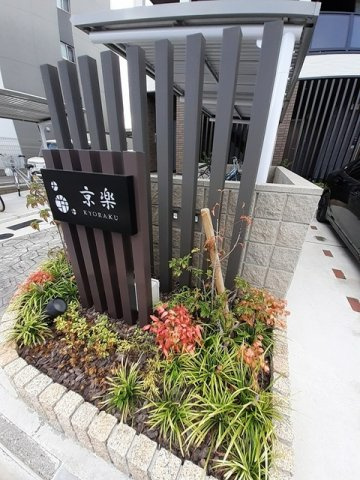 京都市南区吉祥院東前田町のアパートのその他