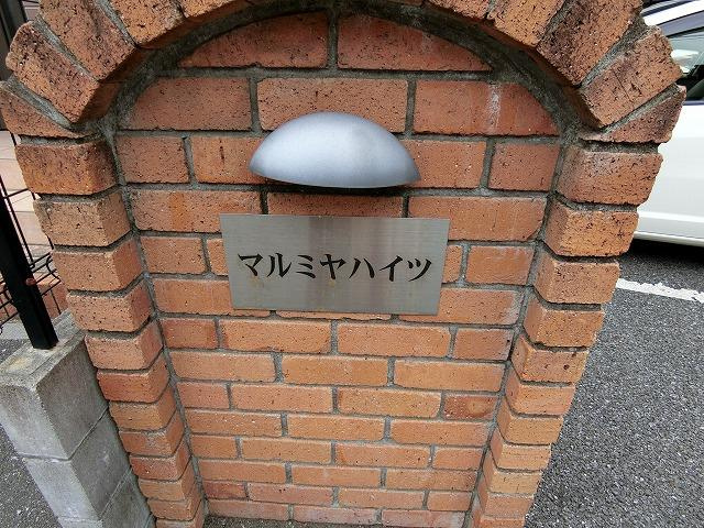 マルミヤハイツの外観|物件の外観です