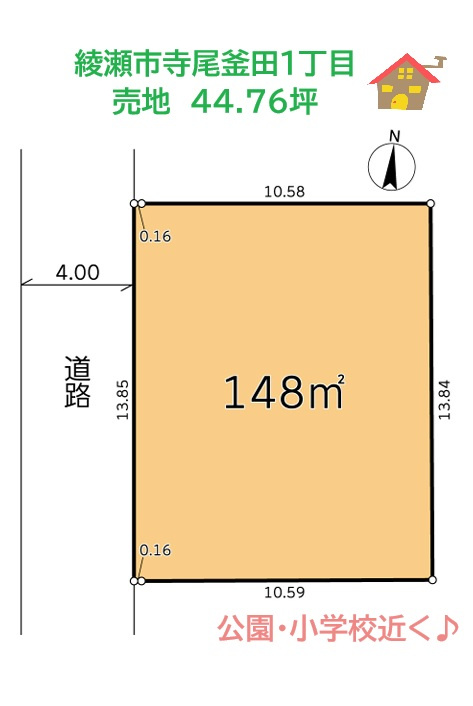 綾瀬市寺尾釜田１丁目　売地　44.76坪　の土地図|公園まで徒歩1分、寺尾小学校まで徒歩７分と子育ても安心♪♪
ぜひ、現地ご見学ください☆彡