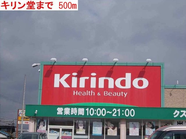 ヴェルドュールＡの周辺|キリン堂まで500m
