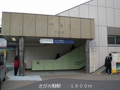さがみ野駅まで1600m