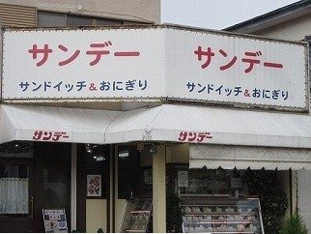 サンデーまで670m