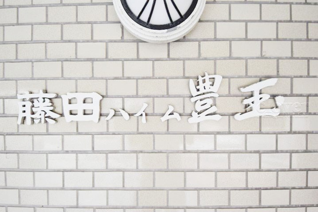 【現況写真】 | 藤田ハイム豊玉 | マンション現地の様子をご覧ください。～即日のご見学可能～　お問合せはお気軽に。