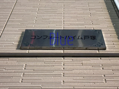 【その他】 | コンフォートハイム戸塚