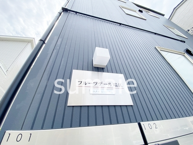 フルーツデール瑞江の周辺|★ランドマークです★