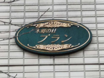 【その他】 | 本郷の杜 ブラン
