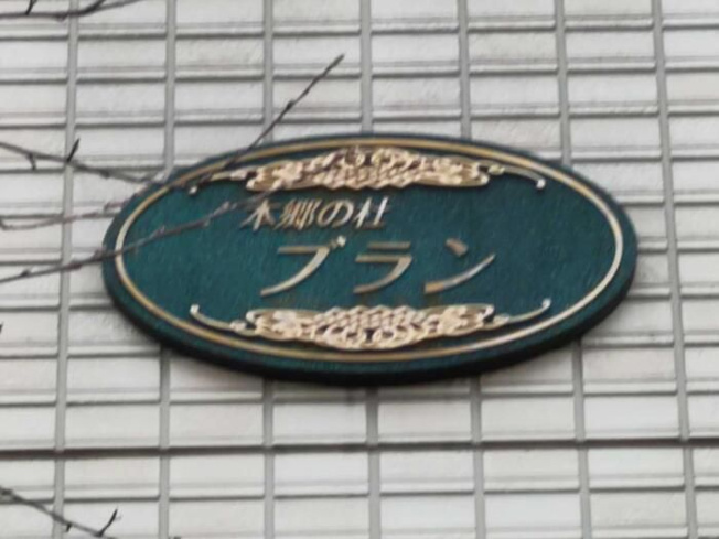 【その他】 | 本郷の杜 ブラン