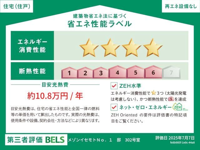 メゾンイセモトＮｏ．１の省エネ性能ラベル