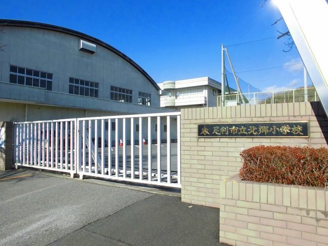 ウィステリアヒルの周辺|足利市立北郷小学校まで550m