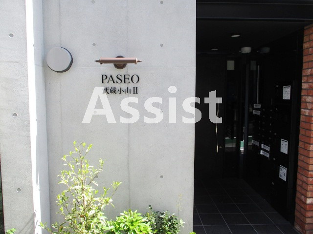 ＰＡＳＥＯ武蔵小山Ⅱのエントランス