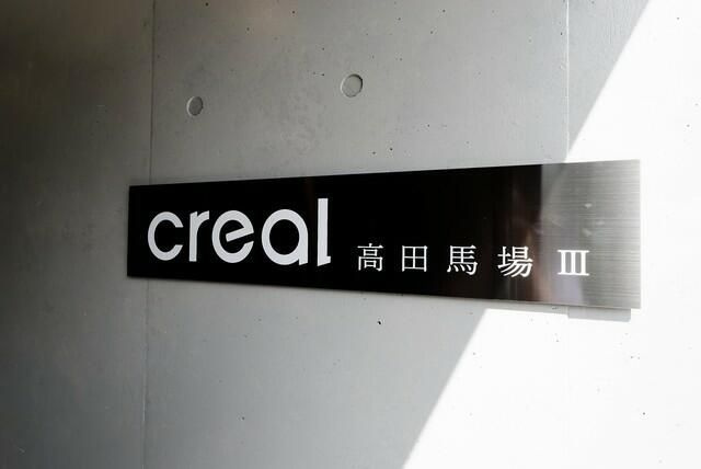 ｃｒｅａｌ高田馬場Ⅲの外観