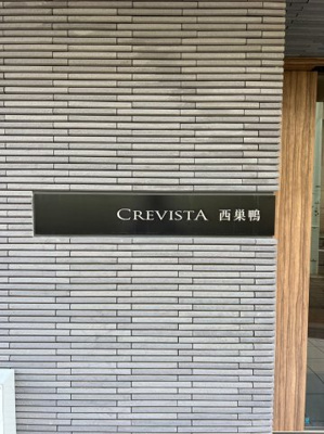 【エントランス】 | クレヴィスタ西巣鴨 | 建物の内部です
