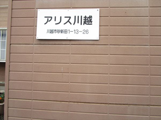 【外観】 | アリス川越
